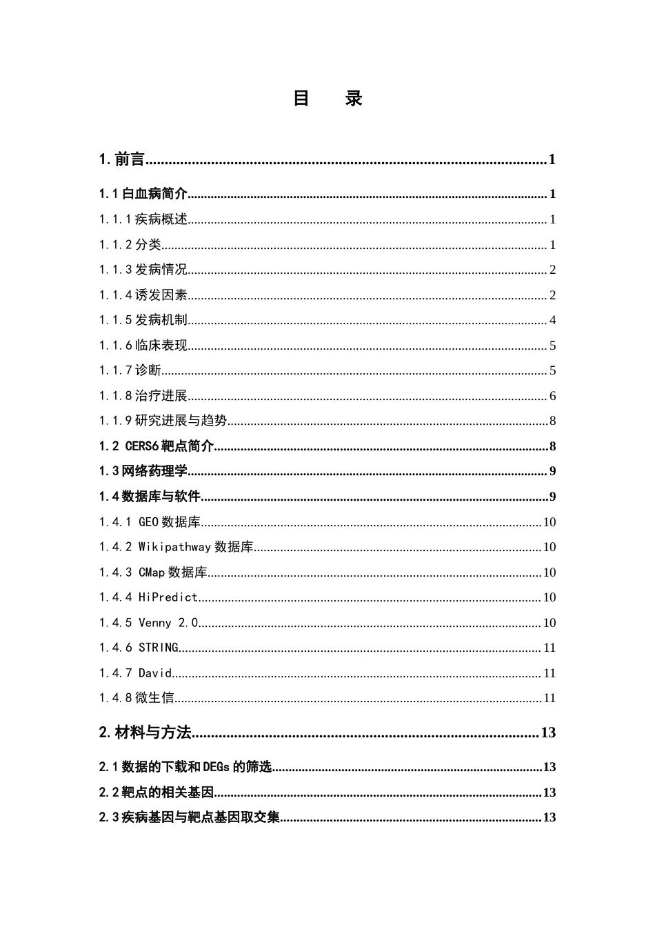 26年WP制药工程 基于CMap数据库与生物信息学探索治疗白血病的潜在活性分子13.4-AI27.29(18308字).docx_第6页