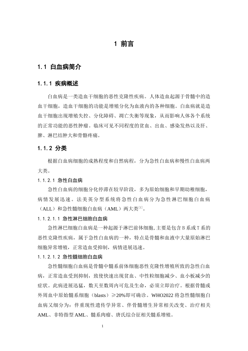 26年WP制药工程 基于CMap数据库与生物信息学探索治疗白血病的潜在活性分子13.4-AI27.29(18308字).docx_第8页