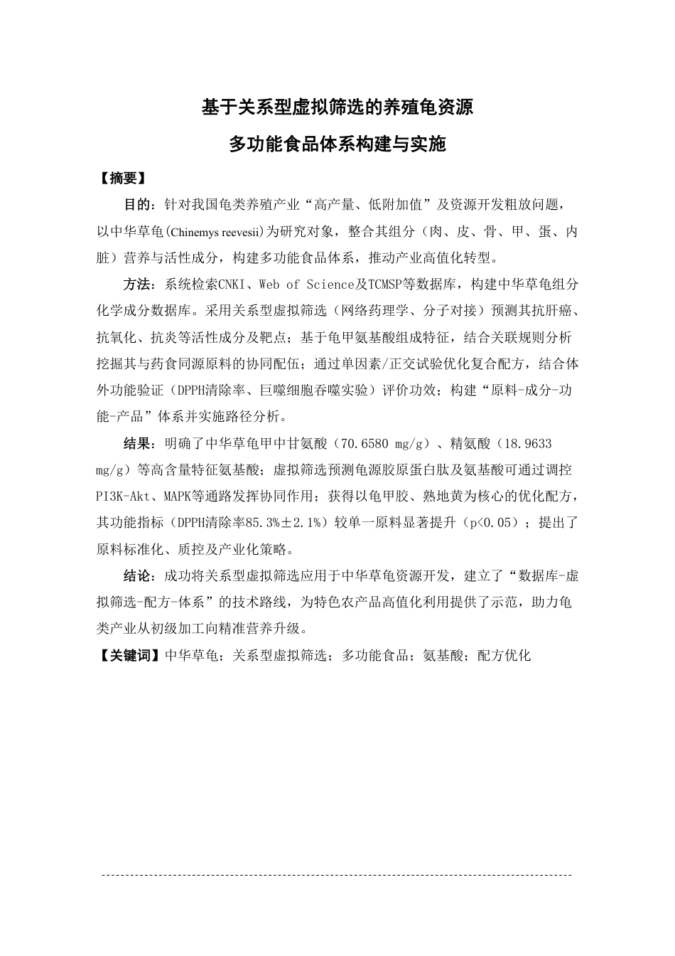26年WP中药学 基于关系型虚拟筛选养殖龟资源开发多功能食品体系构建与实施15.3-AI-约17521字符.pdf_第2页