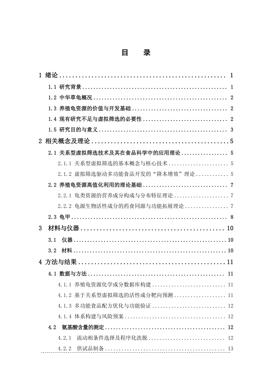 26年WP中药学 基于关系型虚拟筛选养殖龟资源开发多功能食品体系构建与实施15.3-AI-约17521字符.pdf_第5页
