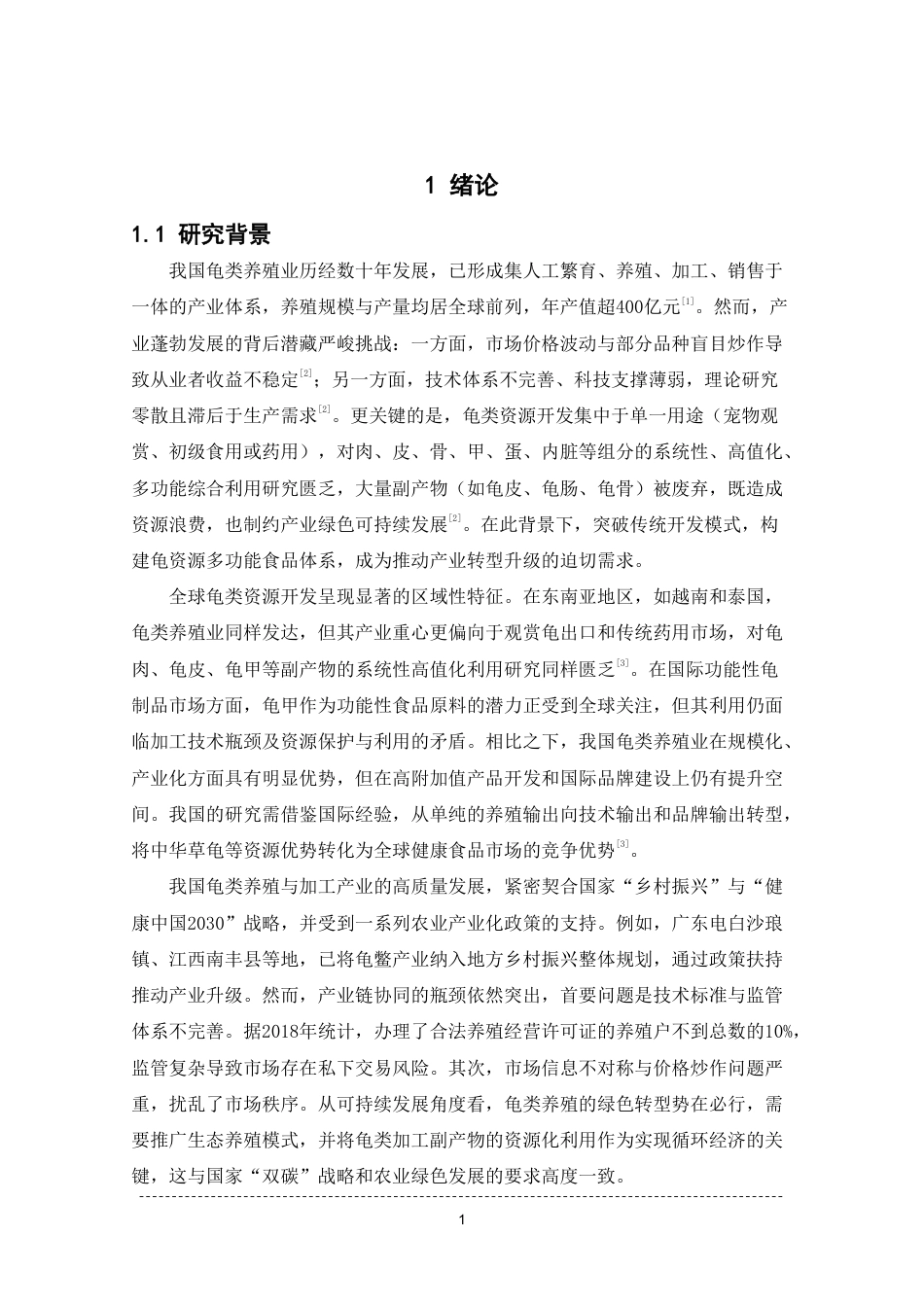 26年WP中药学 基于关系型虚拟筛选养殖龟资源开发多功能食品体系构建与实施15.3-AI-约17521字符.pdf_第7页