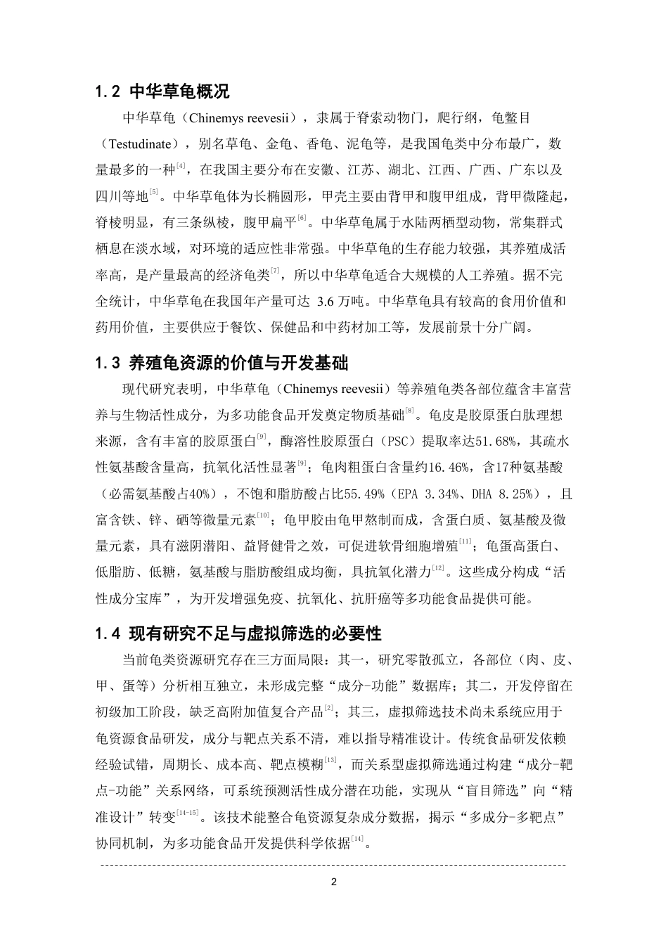 26年WP中药学 基于关系型虚拟筛选养殖龟资源开发多功能食品体系构建与实施15.3-AI-约17521字符.pdf_第8页