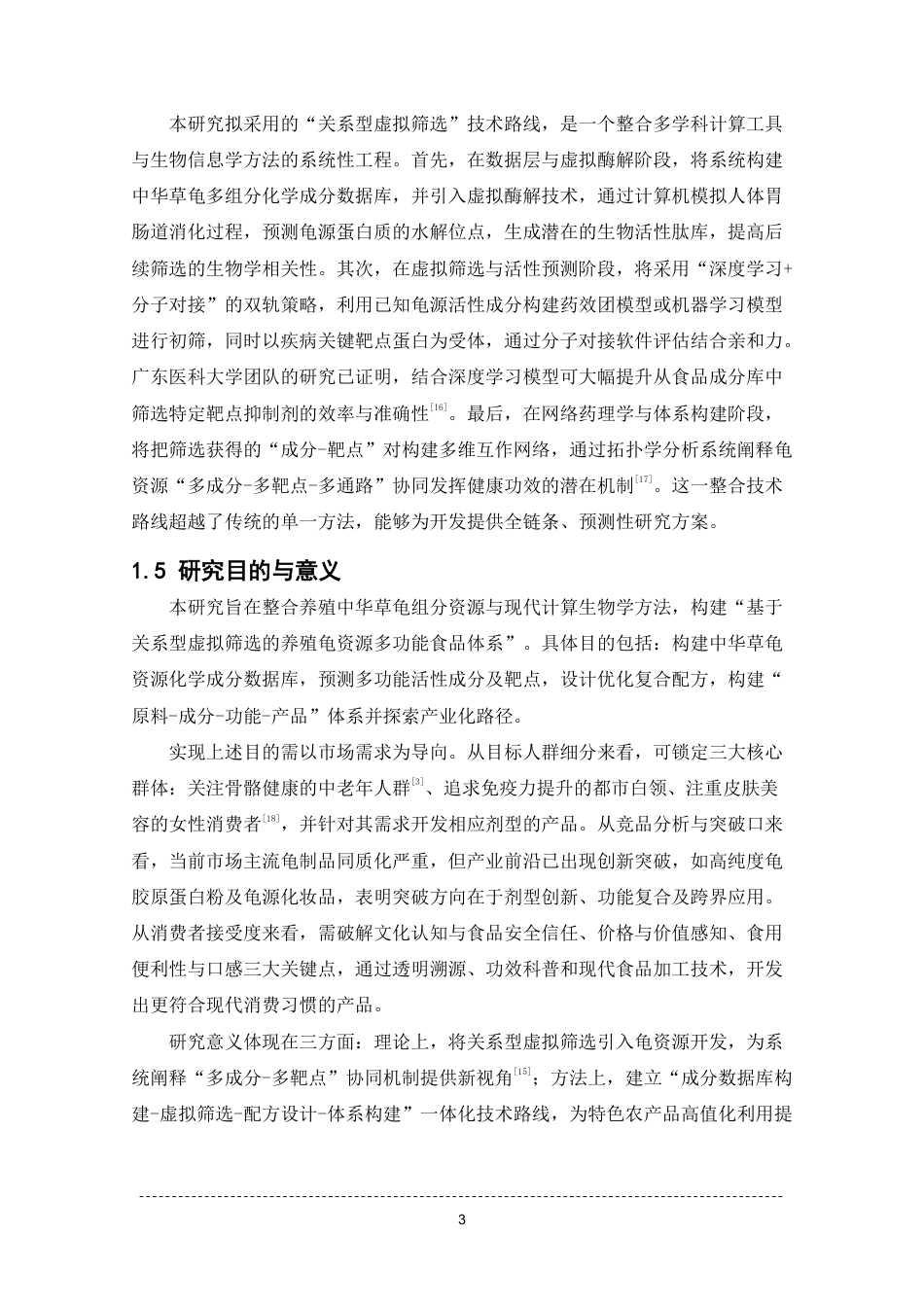 26年WP中药学 基于关系型虚拟筛选养殖龟资源开发多功能食品体系构建与实施15.3-AI-约17521字符.pdf_第9页