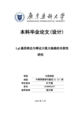 26年WP中草药栽培与鉴定 Lgl 蛋白表达与寒证大鼠大肠癌发生的关联性研究12.12-AI22.9(11104字).docx