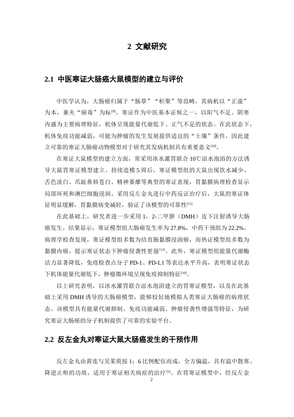 26年WP中草药栽培与鉴定 Lgl 蛋白表达与寒证大鼠大肠癌发生的关联性研究12.12-AI22.9(11104字).docx_第10页