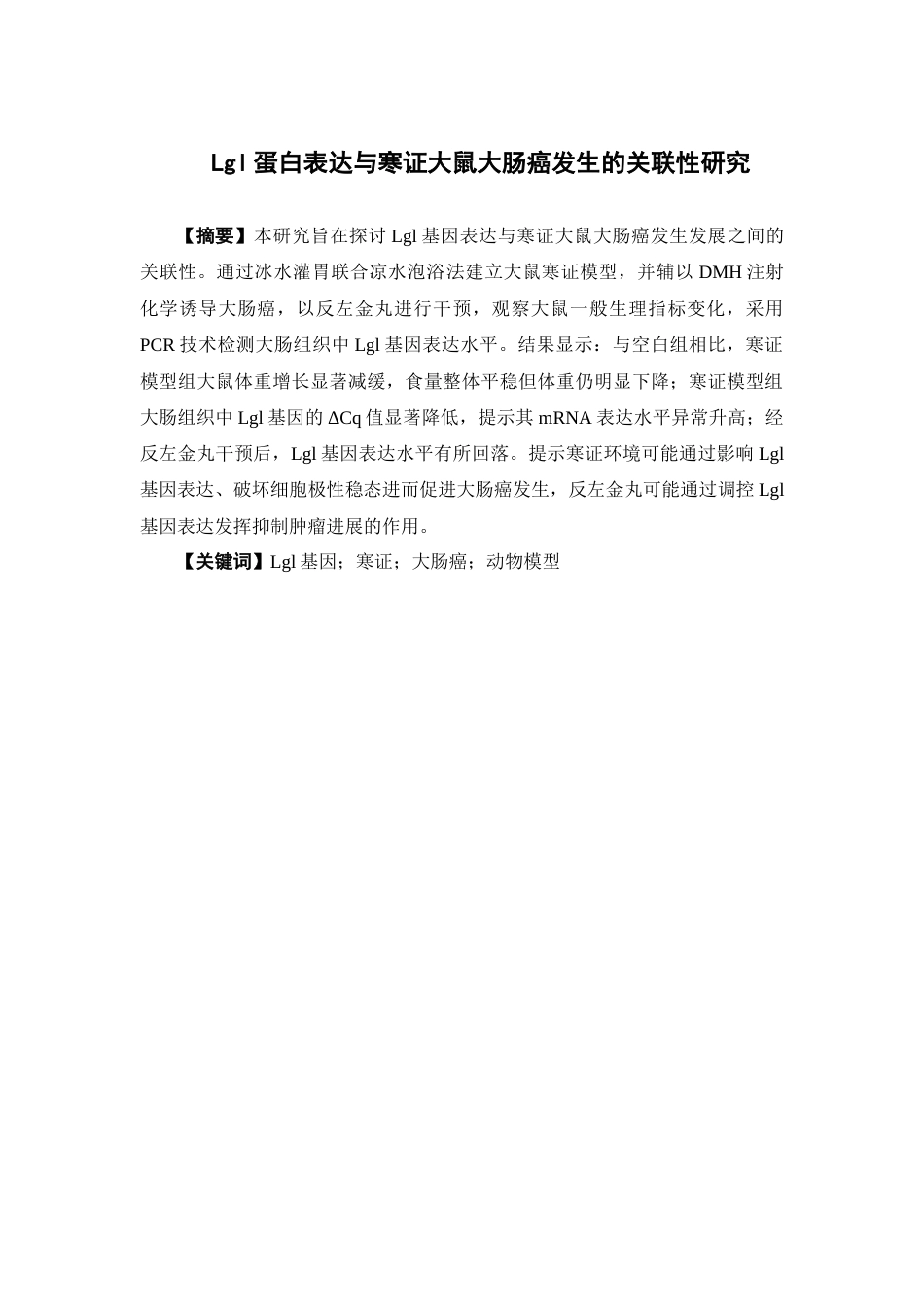 26年WP中草药栽培与鉴定 Lgl 蛋白表达与寒证大鼠大肠癌发生的关联性研究12.12-AI22.9(11104字).docx_第5页