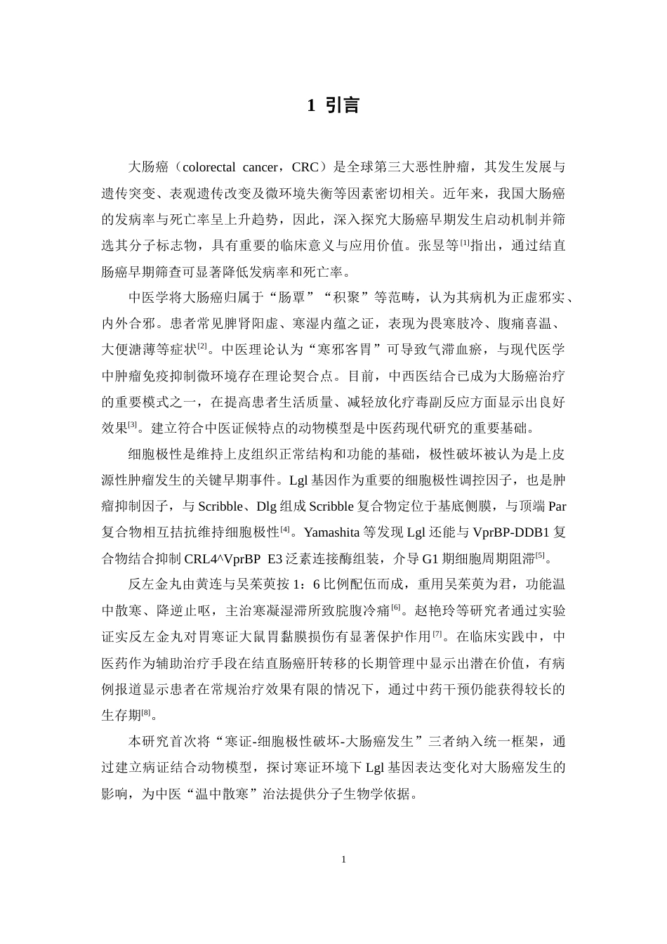 26年WP中草药栽培与鉴定 Lgl 蛋白表达与寒证大鼠大肠癌发生的关联性研究12.12-AI22.9(11104字).docx_第9页