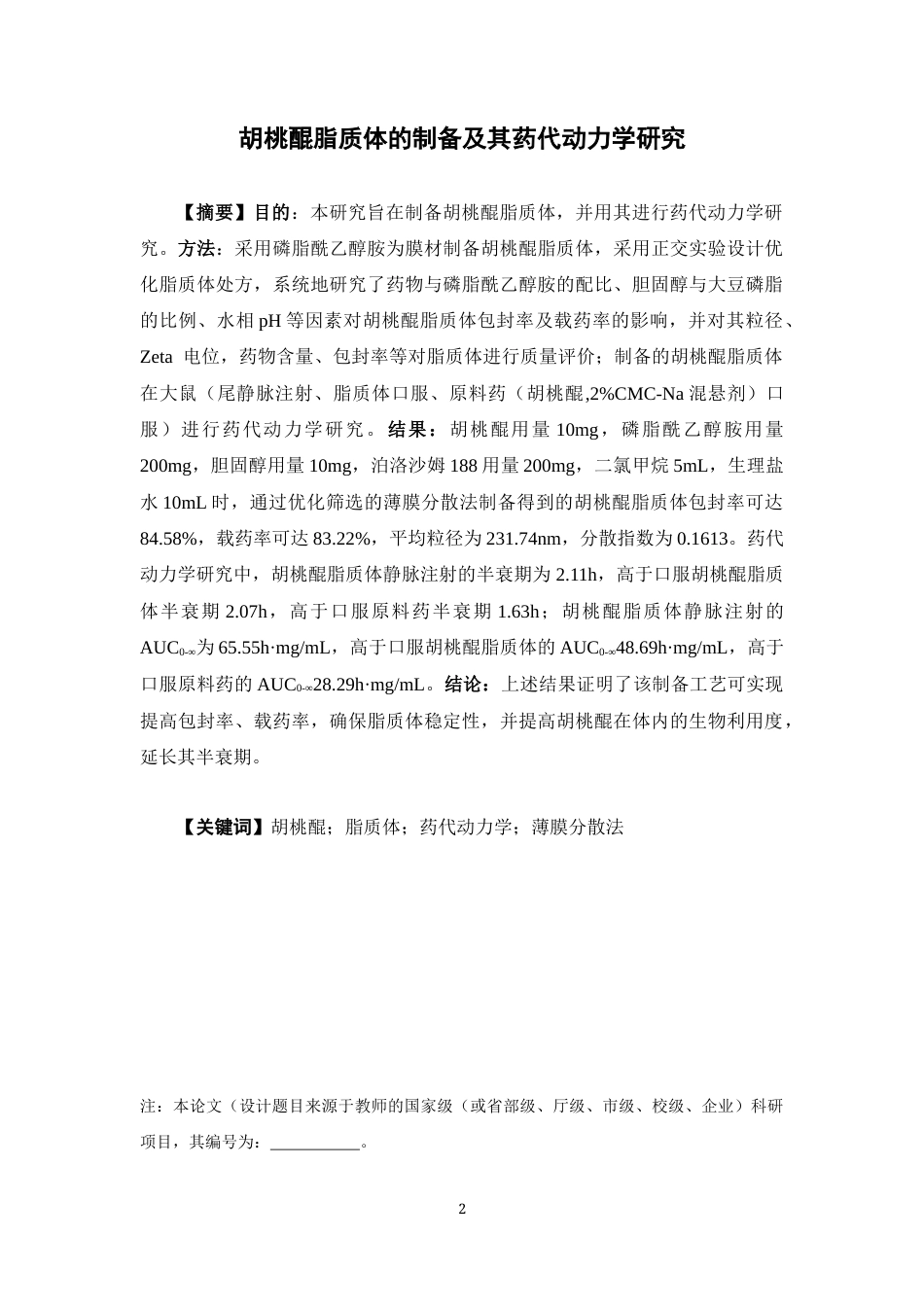 26年WP药物制剂 胡桃醌脂质体的制备及其药代动力学研究20.28-AI(11138字).docx_第2页