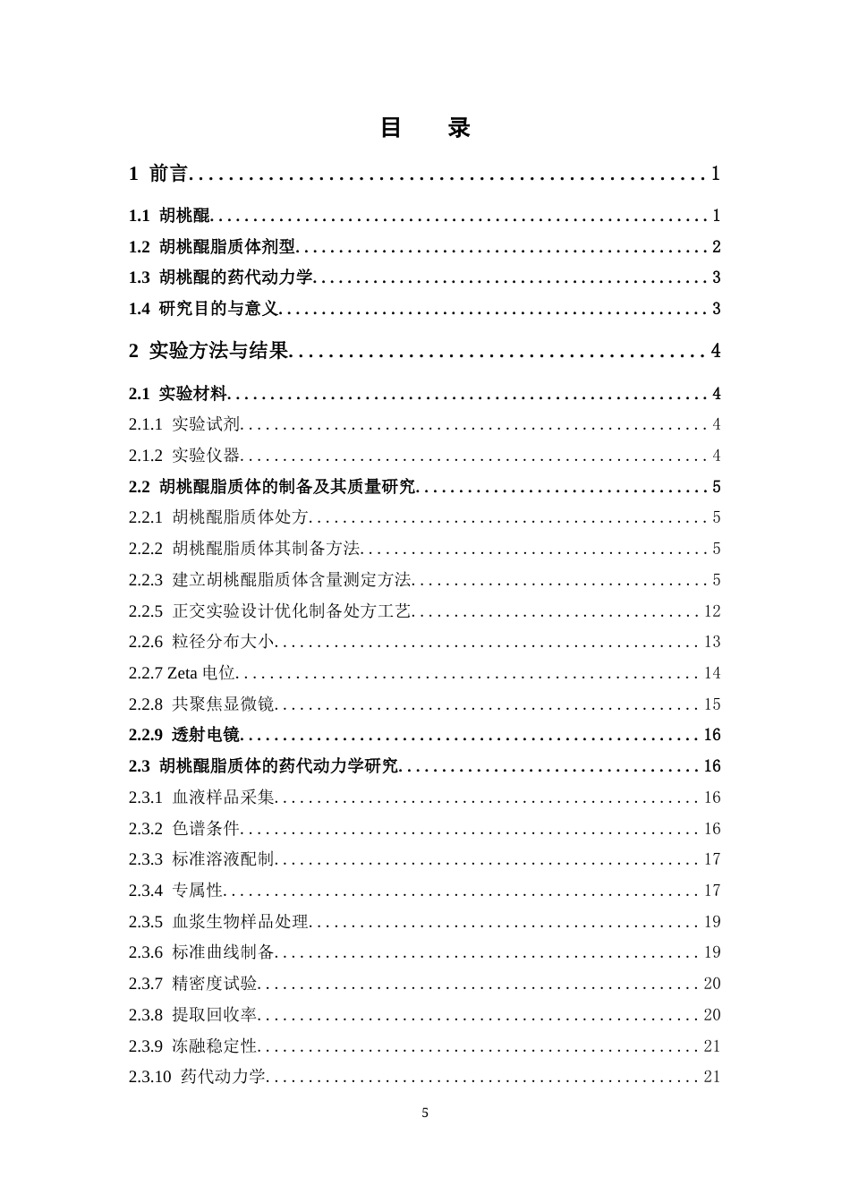 26年WP药物制剂 胡桃醌脂质体的制备及其药代动力学研究20.28-AI(11138字).docx_第5页