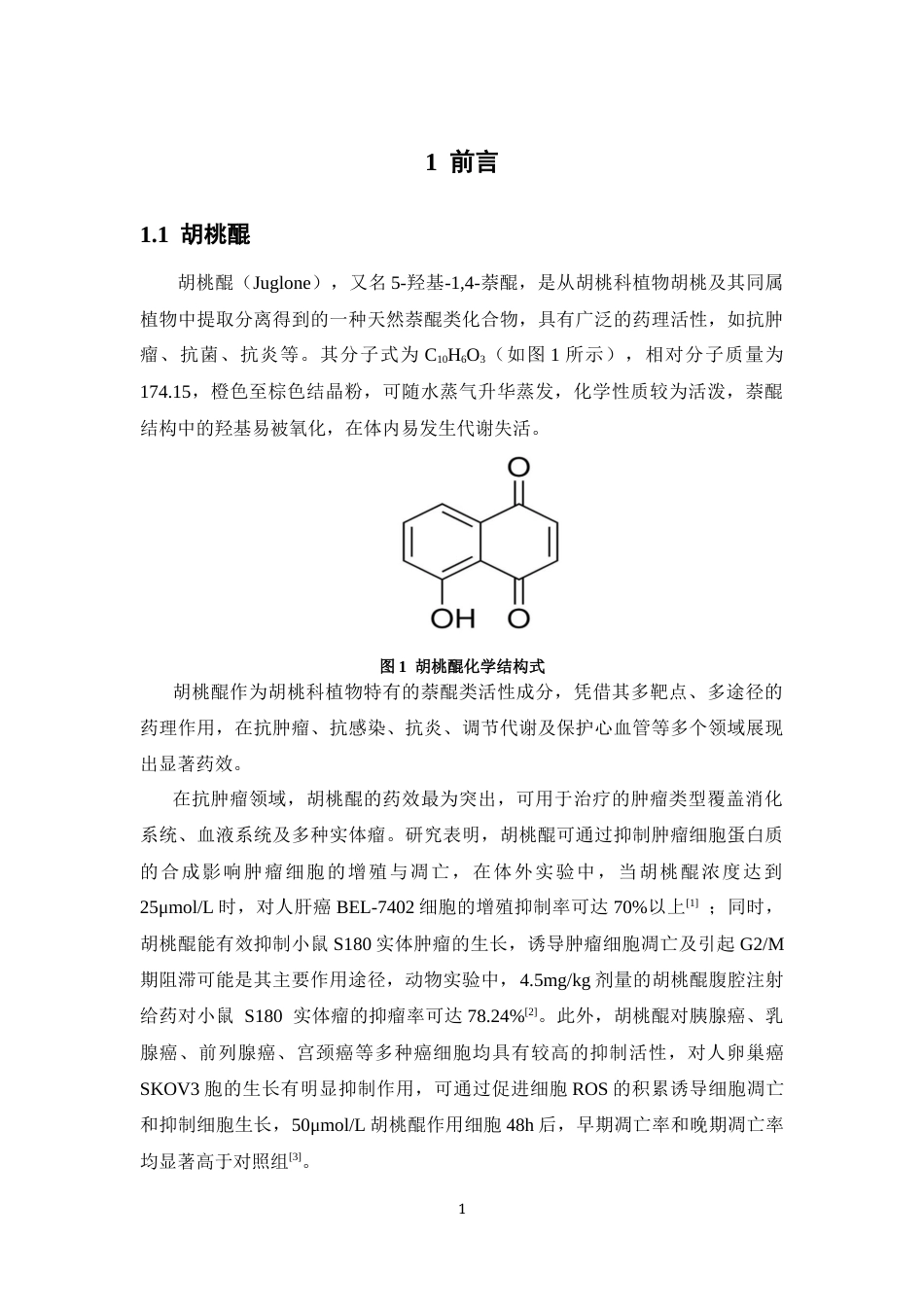 26年WP药物制剂 胡桃醌脂质体的制备及其药代动力学研究20.28-AI(11138字).docx_第7页