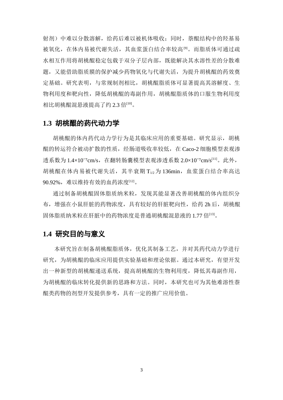 26年WP药物制剂 胡桃醌脂质体的制备及其药代动力学研究20.28-AI(11138字).docx_第9页