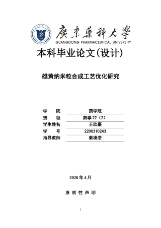 26年WP药学 雄黄纳米粒合成工艺优化研究12.29-AI(12788字).docx