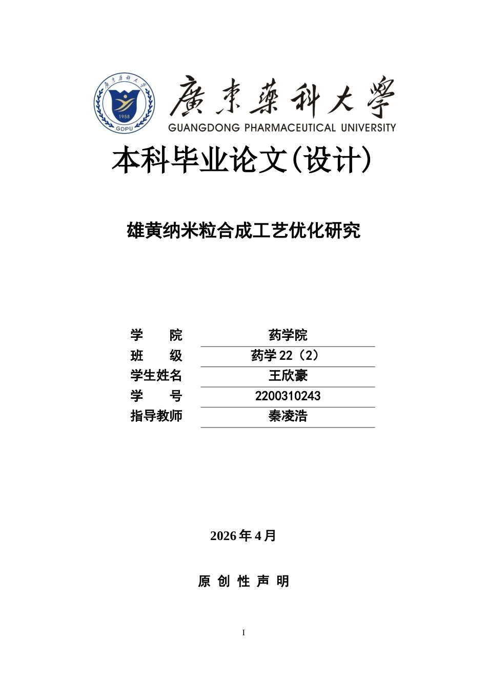 26年WP药学 雄黄纳米粒合成工艺优化研究12.29-AI(12788字).docx_第1页