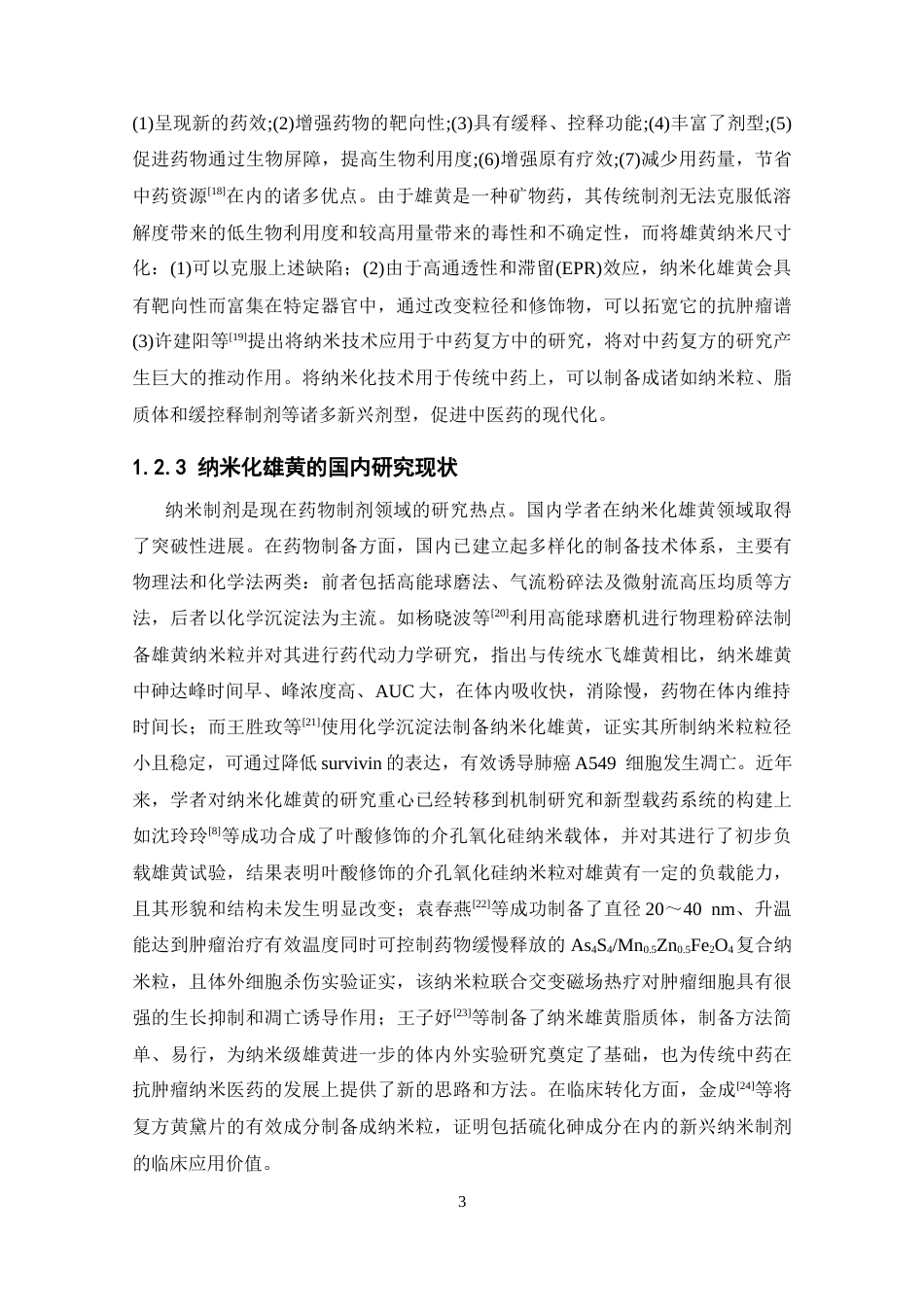 26年WP药学 雄黄纳米粒合成工艺优化研究12.29-AI(12788字).docx_第10页
