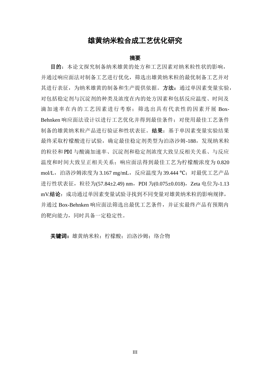 26年WP药学 雄黄纳米粒合成工艺优化研究12.29-AI(12788字).docx_第3页