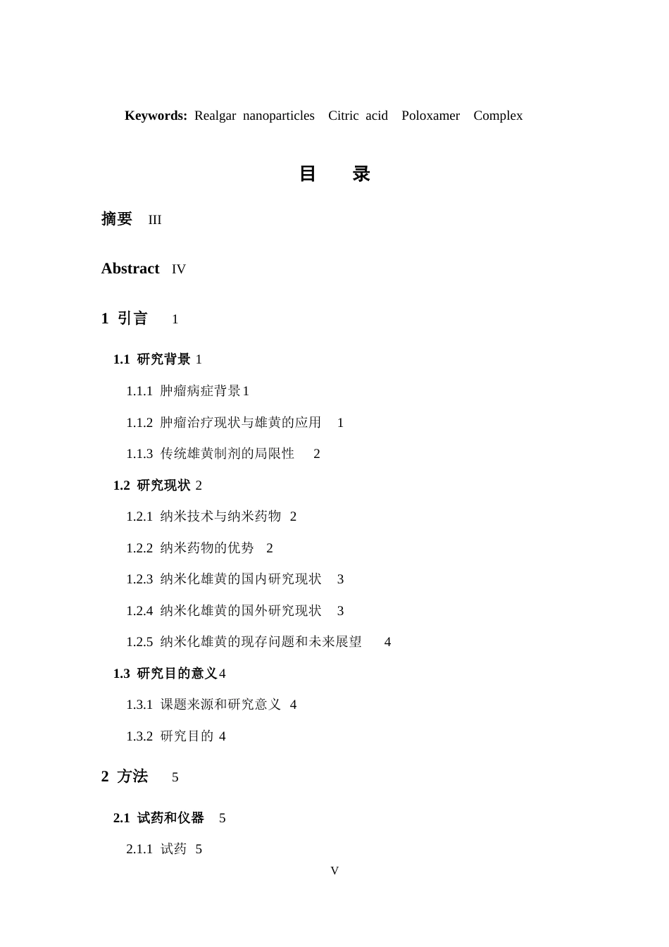 26年WP药学 雄黄纳米粒合成工艺优化研究12.29-AI(12788字).docx_第5页