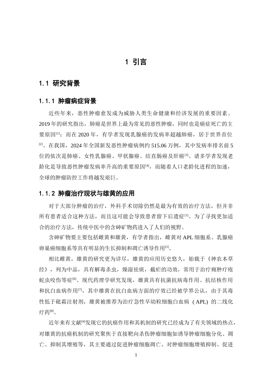 26年WP药学 雄黄纳米粒合成工艺优化研究12.29-AI(12788字).docx_第8页