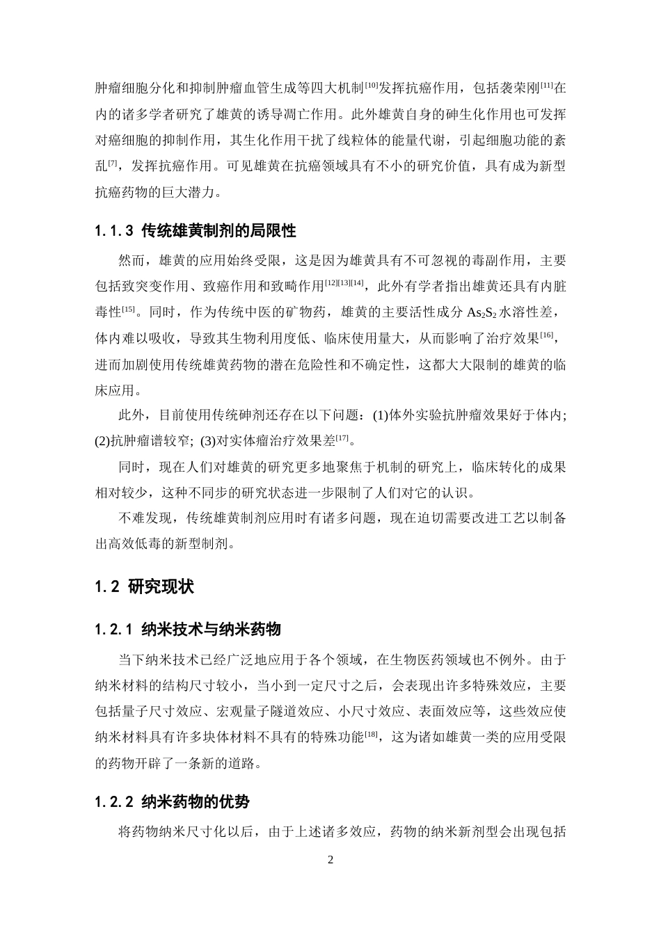 26年WP药学 雄黄纳米粒合成工艺优化研究12.29-AI(12788字).docx_第9页