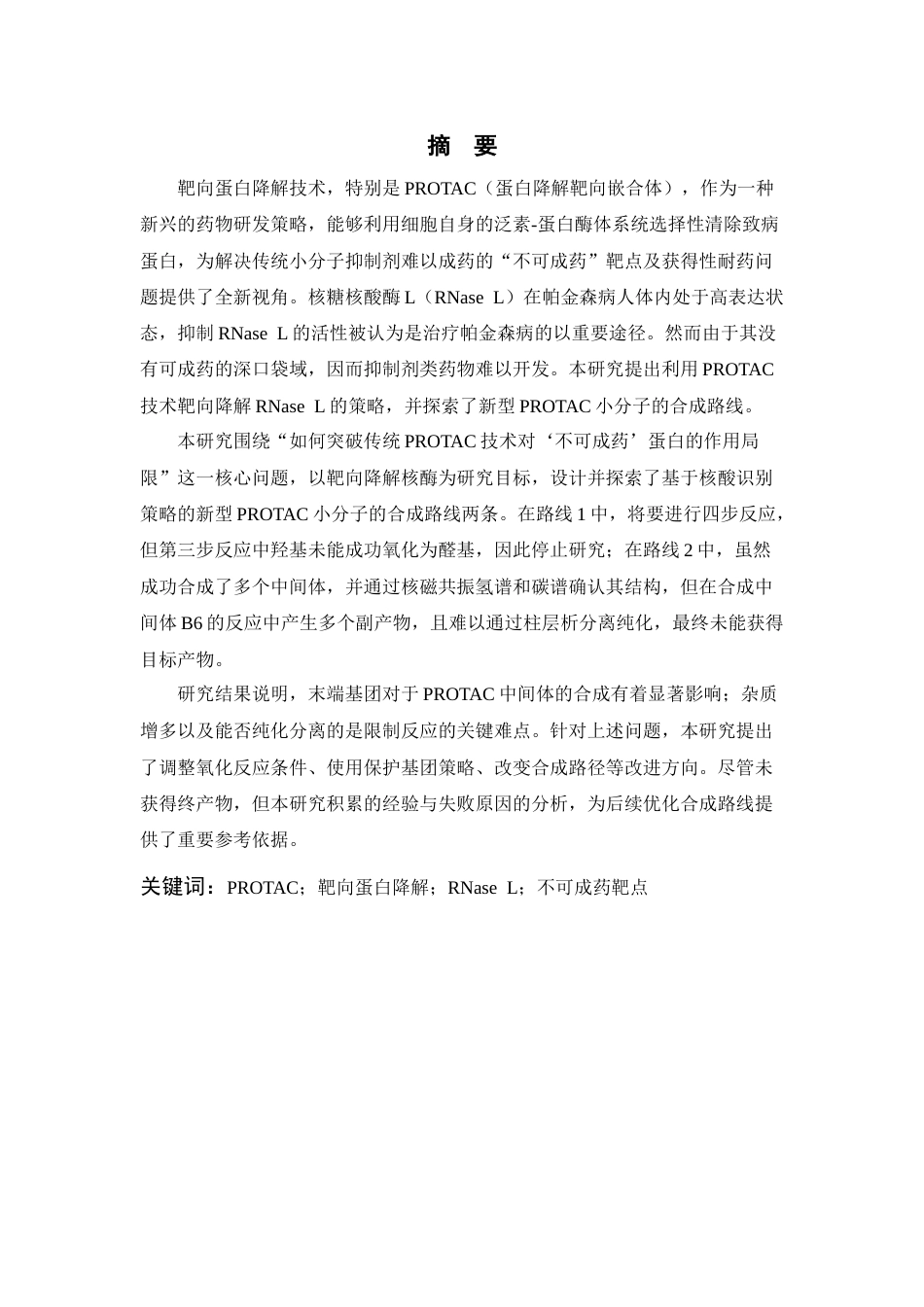 26年WP 靶向核酶降解的新型PROTAC活性小分子合成与表征最终稿(12439字).docx_第1页