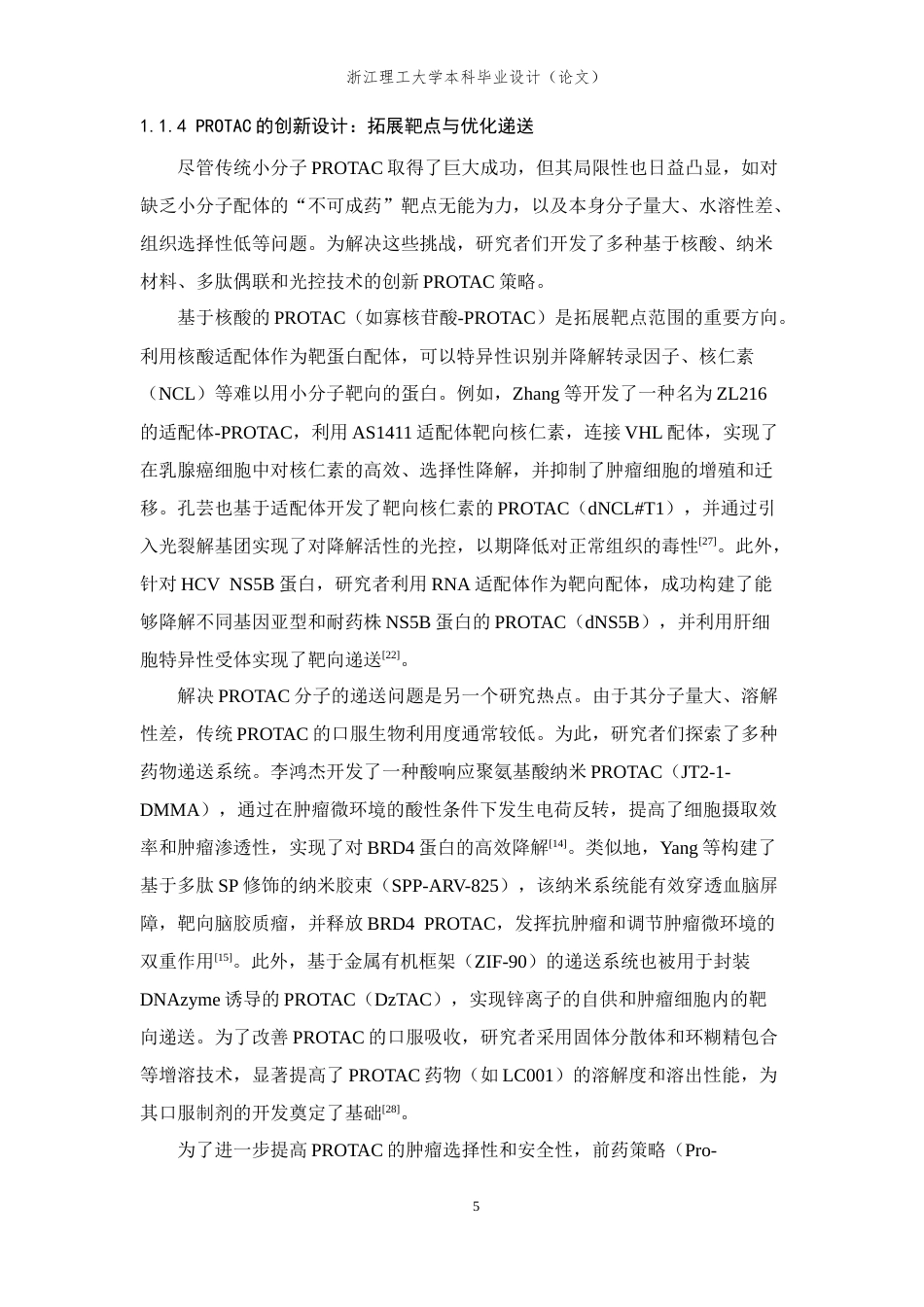 26年WP 靶向核酶降解的新型PROTAC活性小分子合成与表征最终稿(12439字).docx_第10页