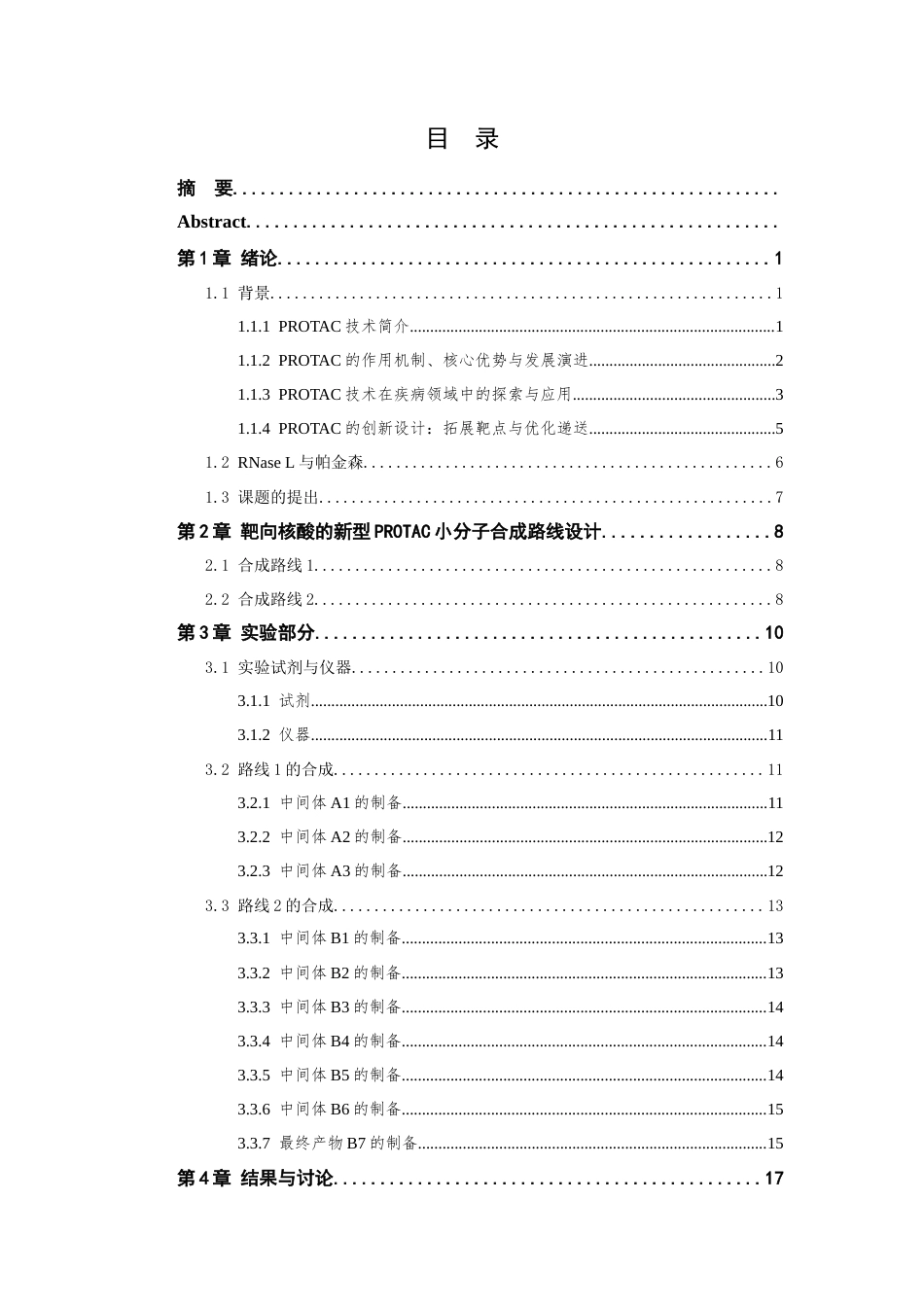 26年WP 靶向核酶降解的新型PROTAC活性小分子合成与表征最终稿(12439字).docx_第4页
