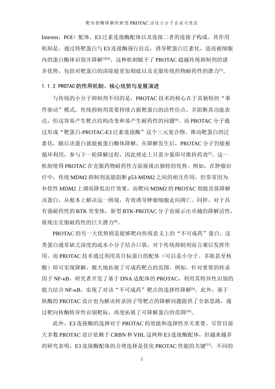 26年WP 靶向核酶降解的新型PROTAC活性小分子合成与表征最终稿(12439字).docx_第7页