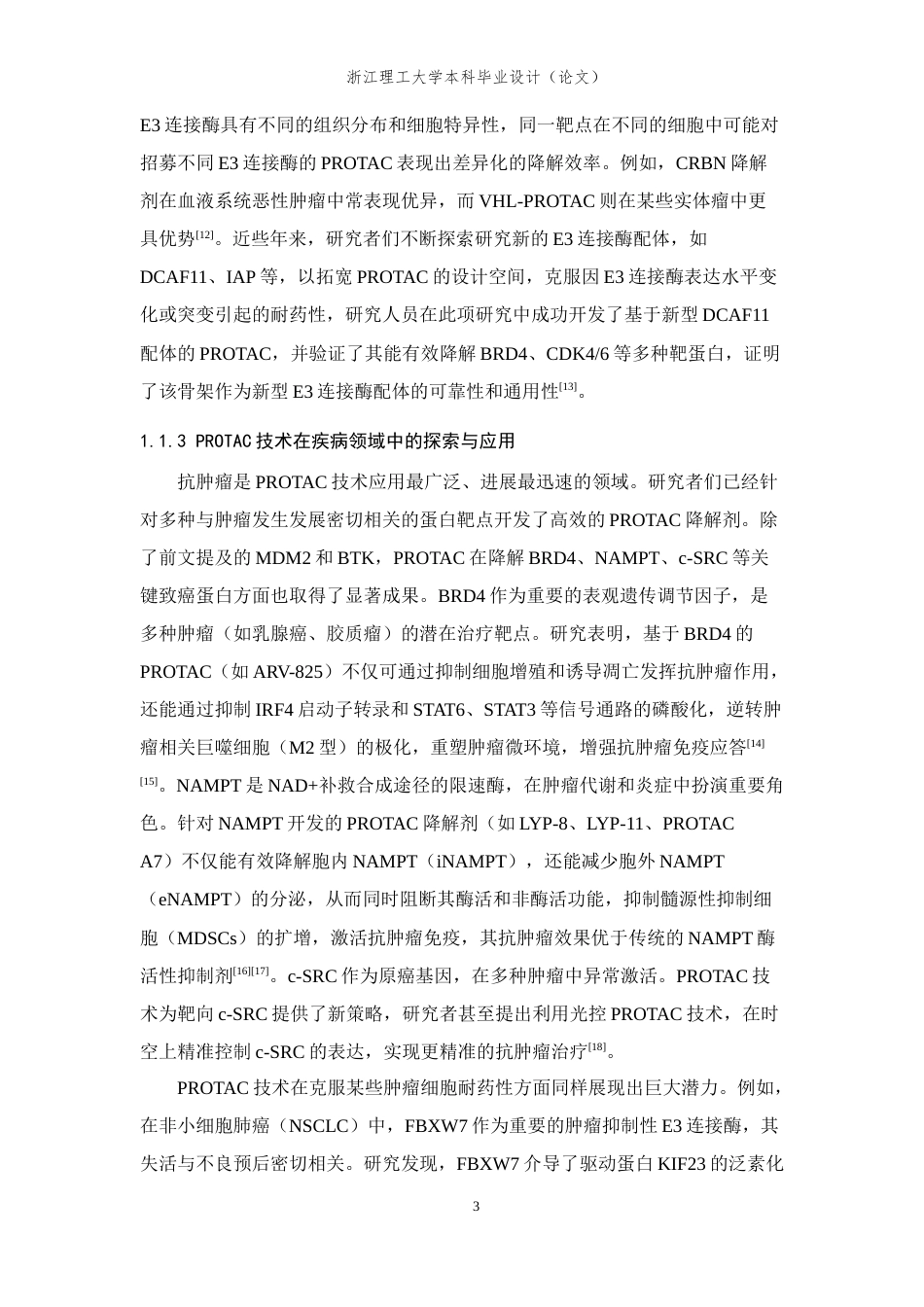 26年WP 靶向核酶降解的新型PROTAC活性小分子合成与表征最终稿(12439字).docx_第8页