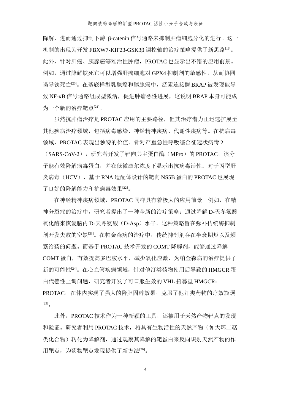 26年WP 靶向核酶降解的新型PROTAC活性小分子合成与表征最终稿(12439字).docx_第9页