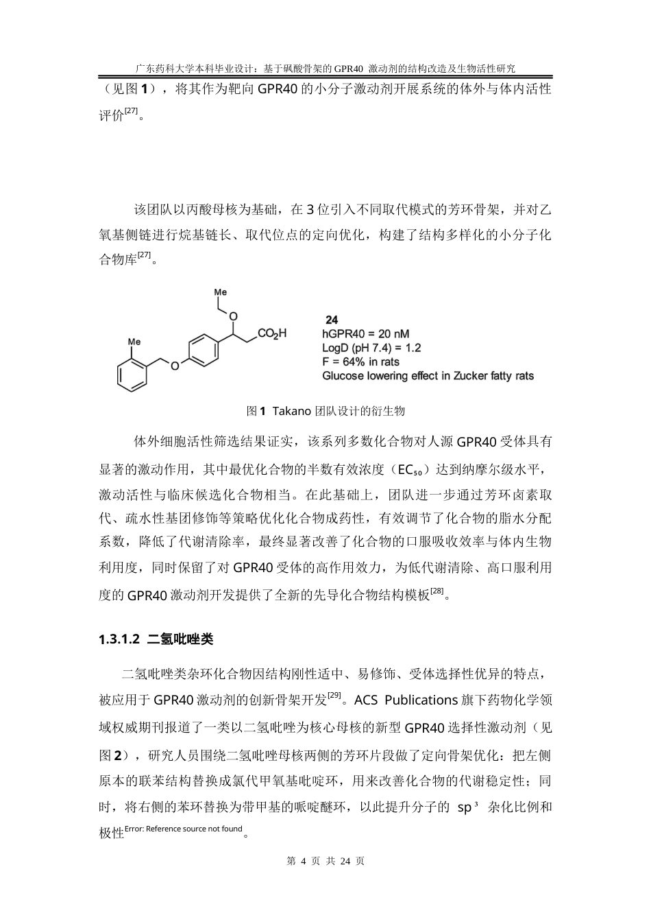 26年WP药物分析 基于砜酸骨架的GPR40激动剂的结构改造及生物活性研究22.53-AI(11733字).docx_第10页