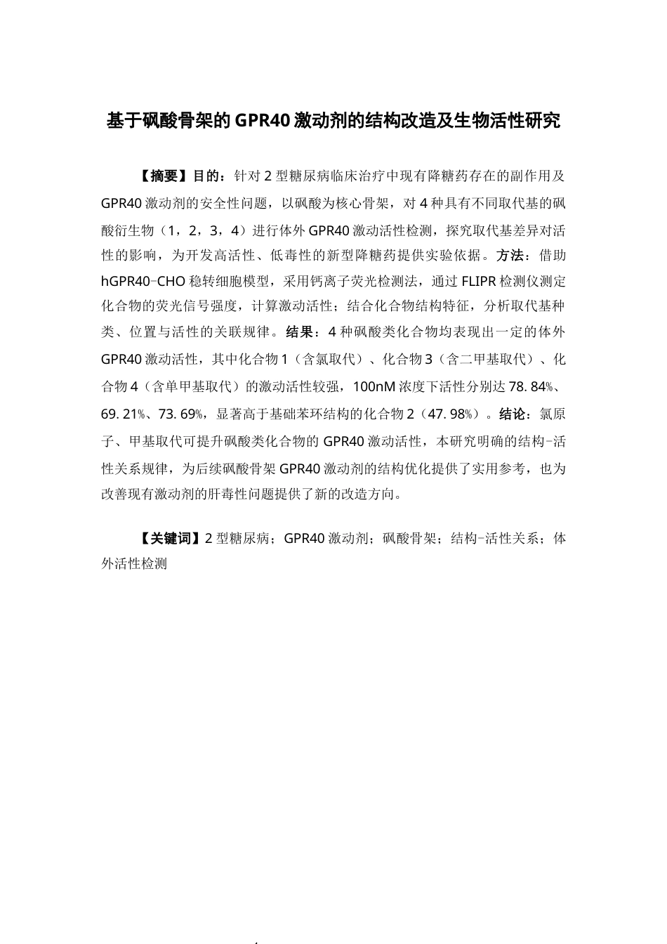26年WP药物分析 基于砜酸骨架的GPR40激动剂的结构改造及生物活性研究22.53-AI(11733字).docx_第2页