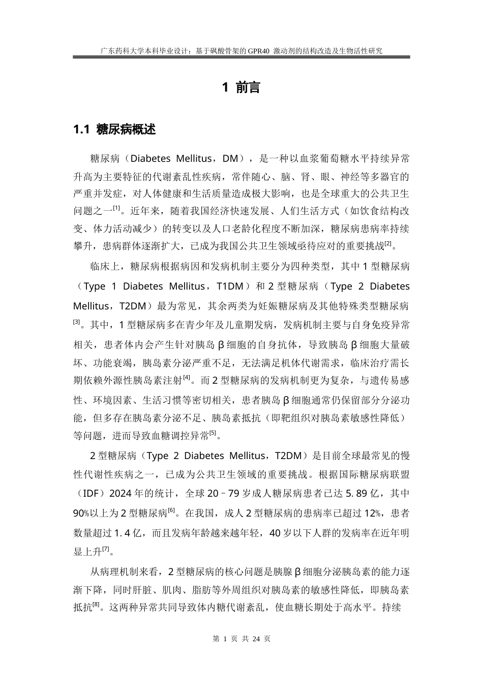 26年WP药物分析 基于砜酸骨架的GPR40激动剂的结构改造及生物活性研究22.53-AI(11733字).docx_第7页