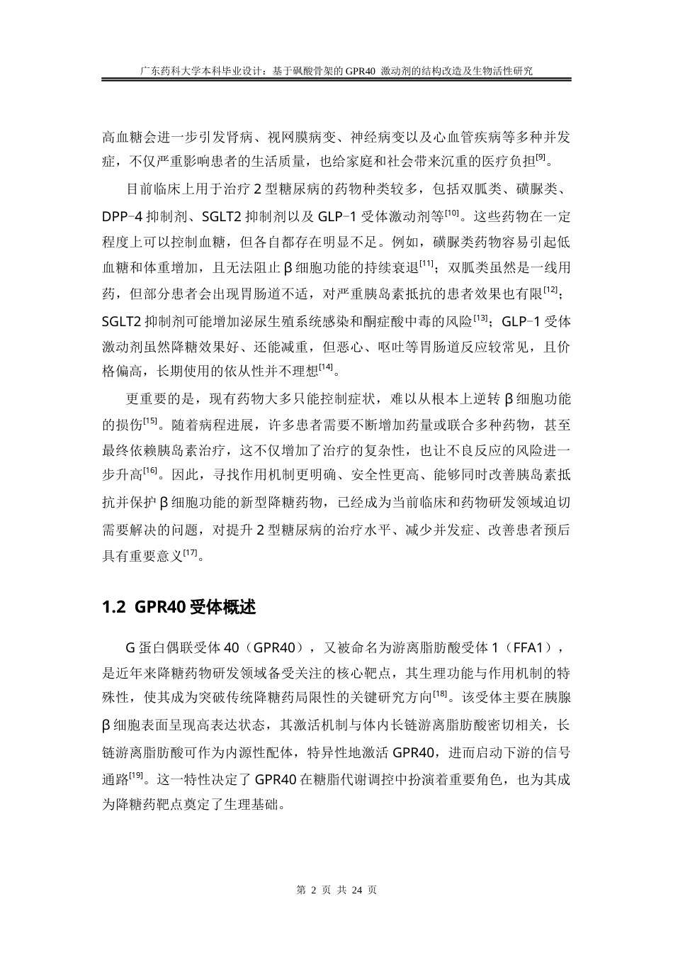 26年WP药物分析 基于砜酸骨架的GPR40激动剂的结构改造及生物活性研究22.53-AI(11733字).docx_第8页