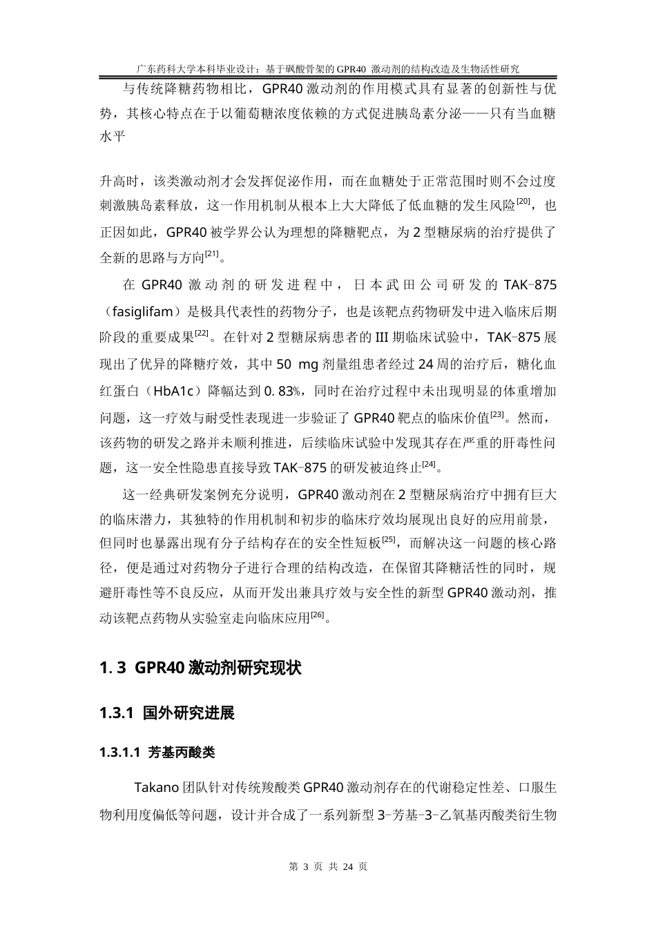 26年WP药物分析 基于砜酸骨架的GPR40激动剂的结构改造及生物活性研究22.53-AI(11733字).docx_第9页