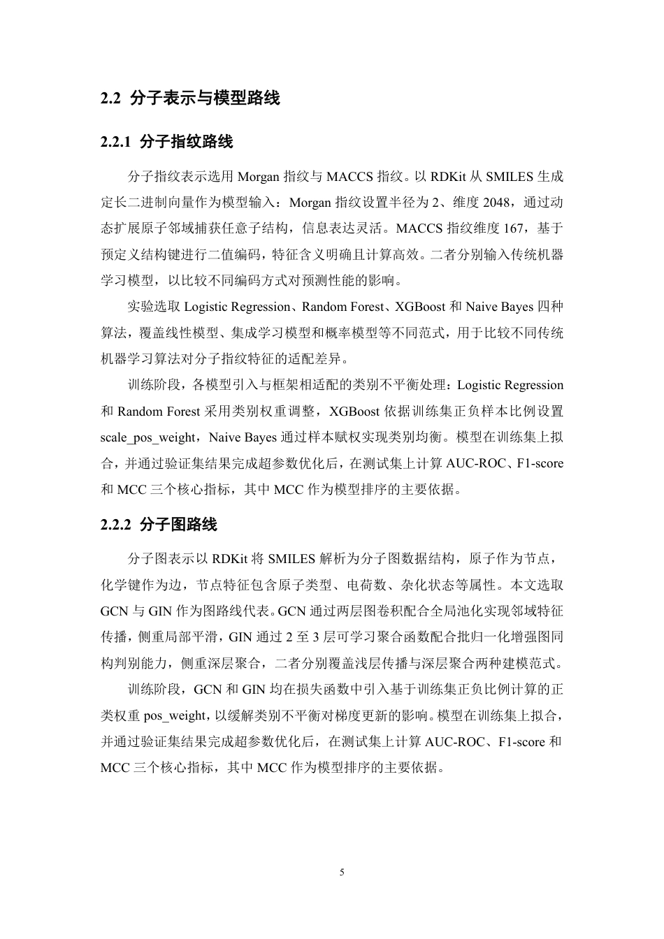 26年WP制药工程 不同智能算法的分子表示方式在分子活性预测中的性能比较2.32-AI-约14817字符.pdf_第10页