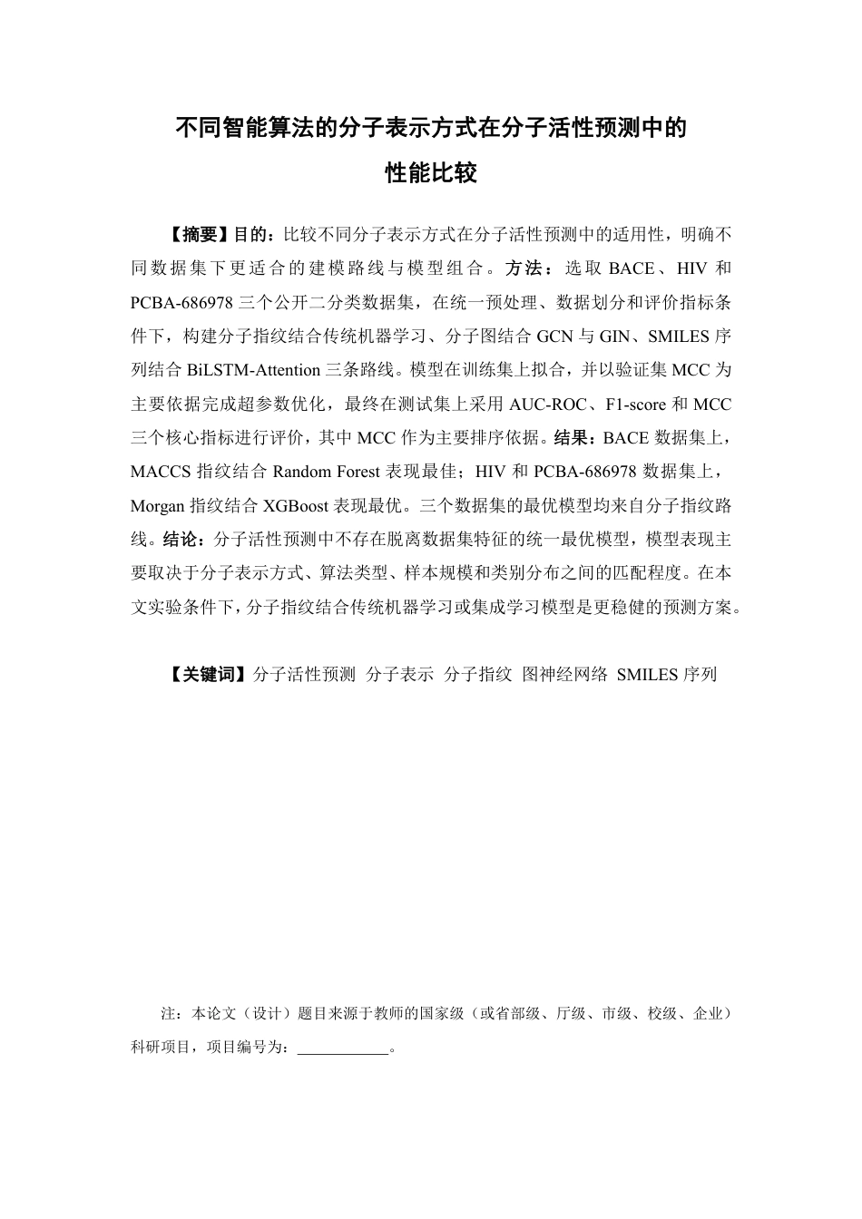 26年WP制药工程 不同智能算法的分子表示方式在分子活性预测中的性能比较2.32-AI-约14817字符.pdf_第2页