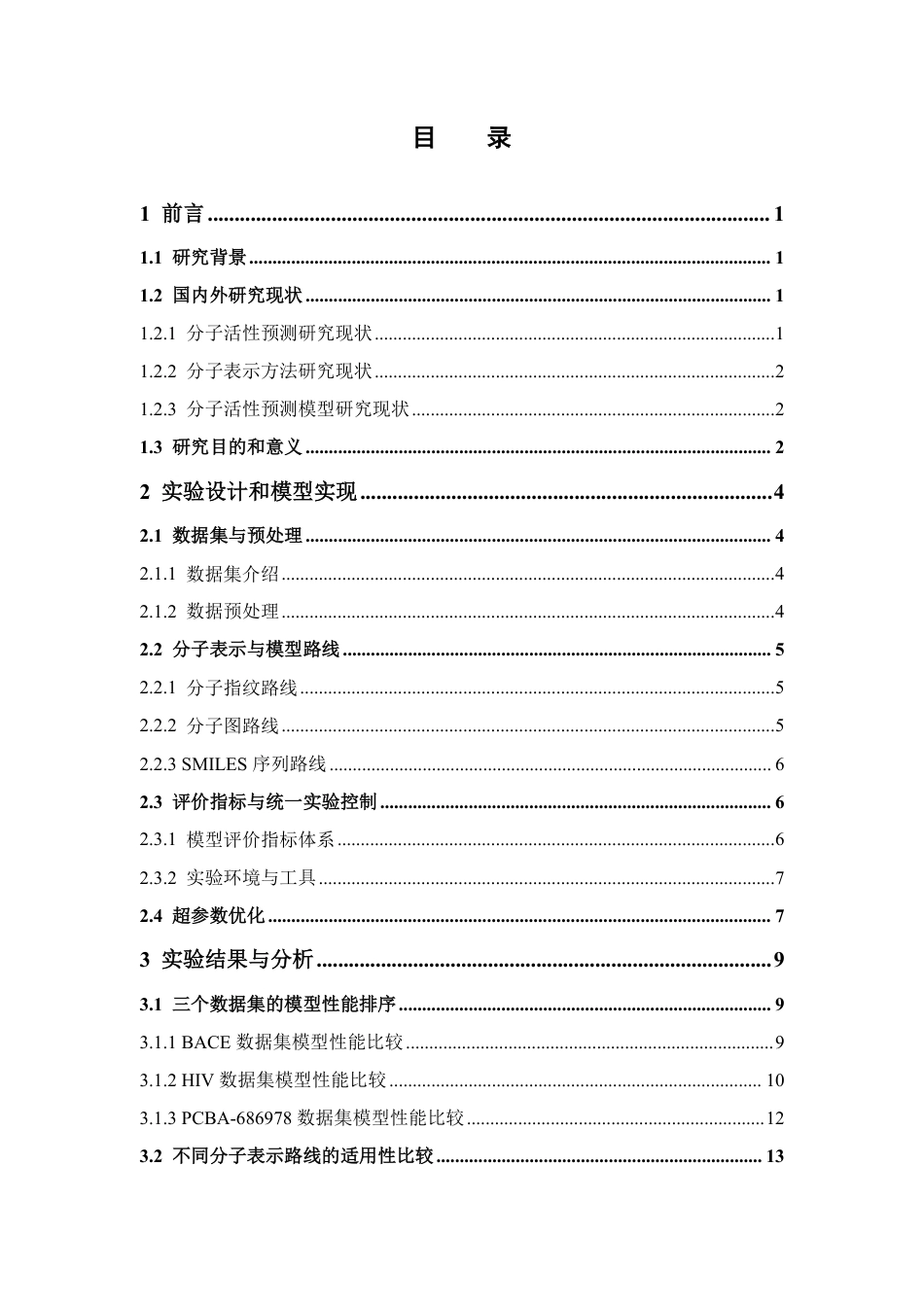26年WP制药工程 不同智能算法的分子表示方式在分子活性预测中的性能比较2.32-AI-约14817字符.pdf_第4页
