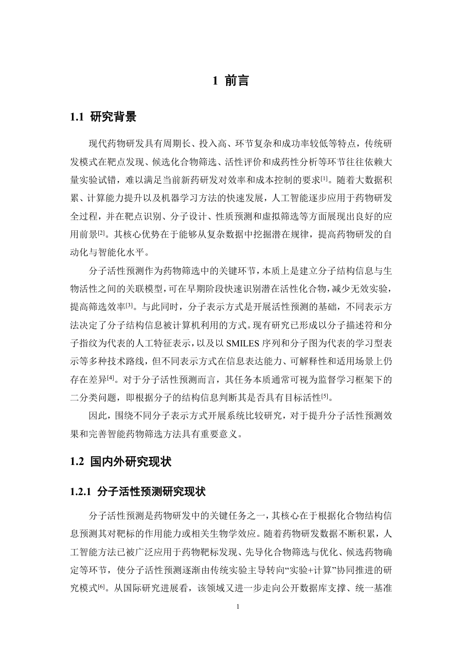 26年WP制药工程 不同智能算法的分子表示方式在分子活性预测中的性能比较2.32-AI-约14817字符.pdf_第6页
