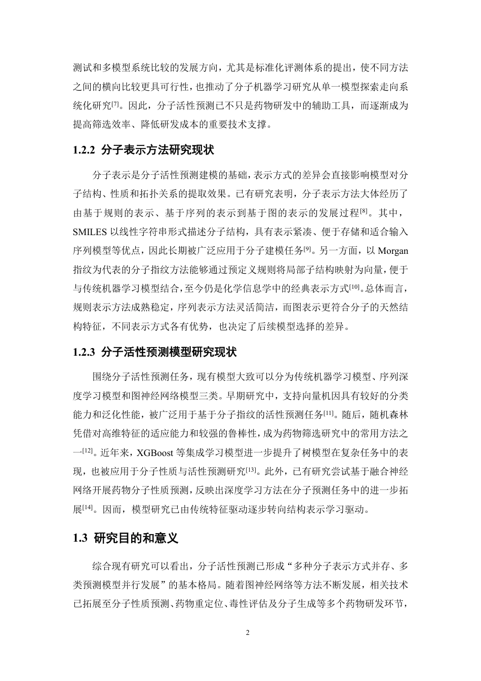 26年WP制药工程 不同智能算法的分子表示方式在分子活性预测中的性能比较2.32-AI-约14817字符.pdf_第7页