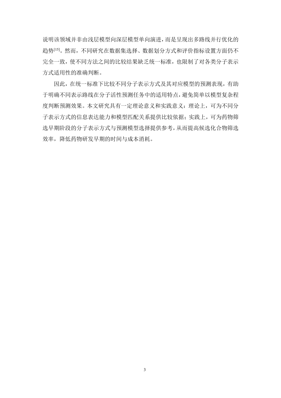 26年WP制药工程 不同智能算法的分子表示方式在分子活性预测中的性能比较2.32-AI-约14817字符.pdf_第8页