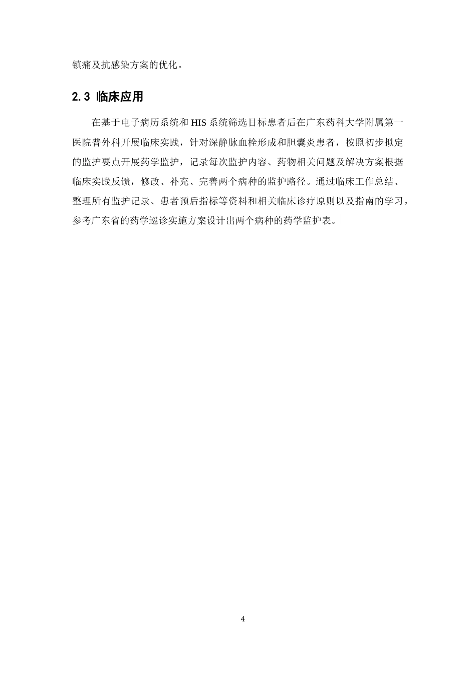 26年WP临床药学 药学服务收费政策下普外科高发病种住院患者的药学监护路径的探索与构建7.69-AI47.94(15076字).docx_第10页