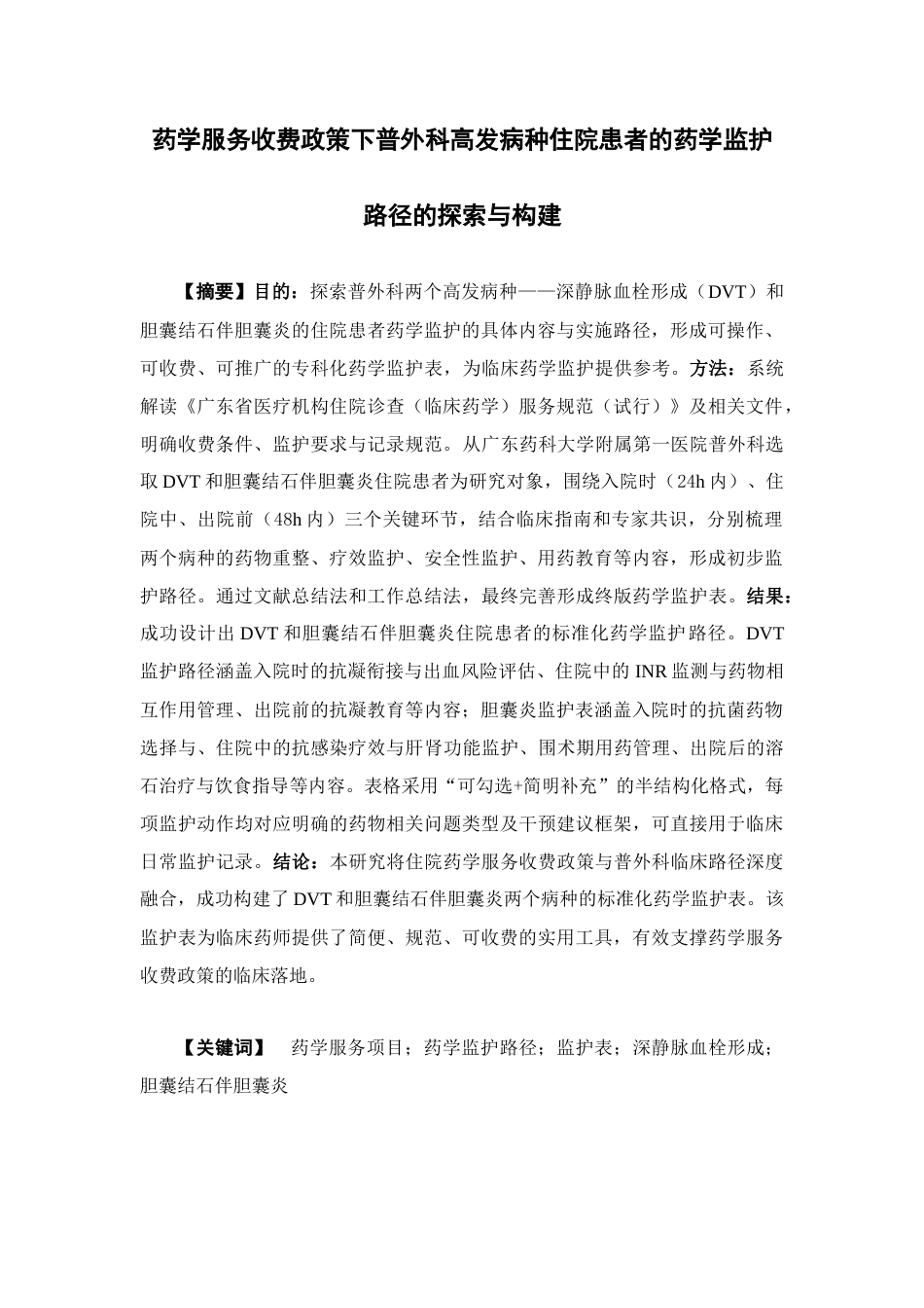 26年WP临床药学 药学服务收费政策下普外科高发病种住院患者的药学监护路径的探索与构建7.69-AI47.94(15076字).docx_第2页