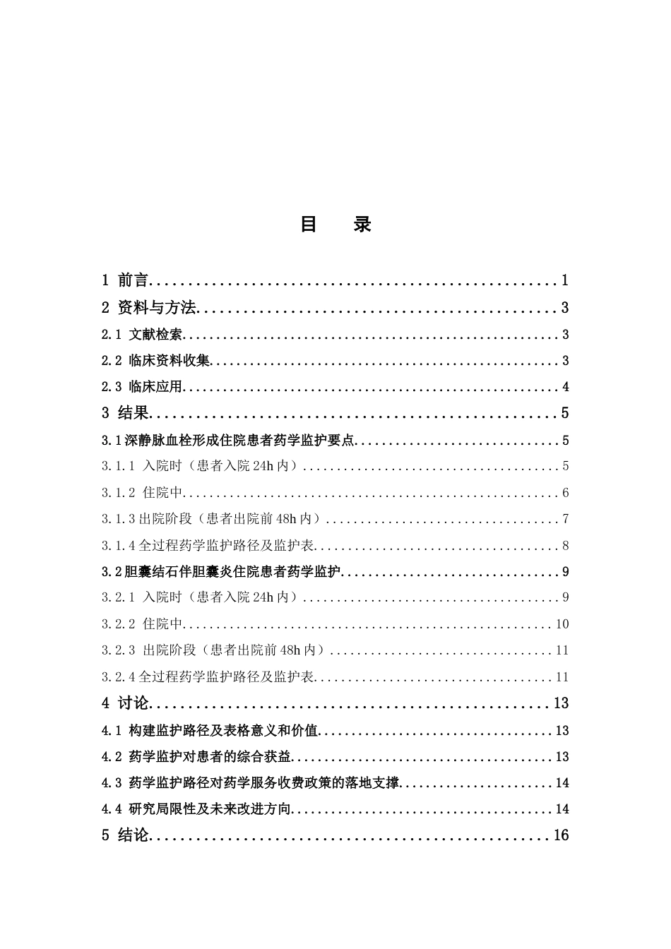 26年WP临床药学 药学服务收费政策下普外科高发病种住院患者的药学监护路径的探索与构建7.69-AI47.94(15076字).docx_第5页