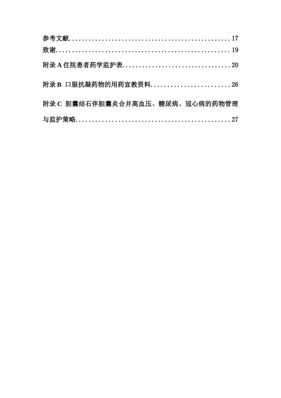26年WP临床药学 药学服务收费政策下普外科高发病种住院患者的药学监护路径的探索与构建7.69-AI47.94(15076字).docx_第6页