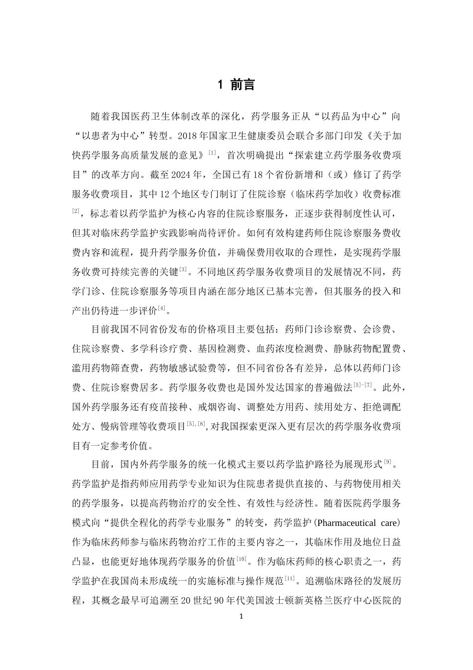 26年WP临床药学 药学服务收费政策下普外科高发病种住院患者的药学监护路径的探索与构建7.69-AI47.94(15076字).docx_第7页