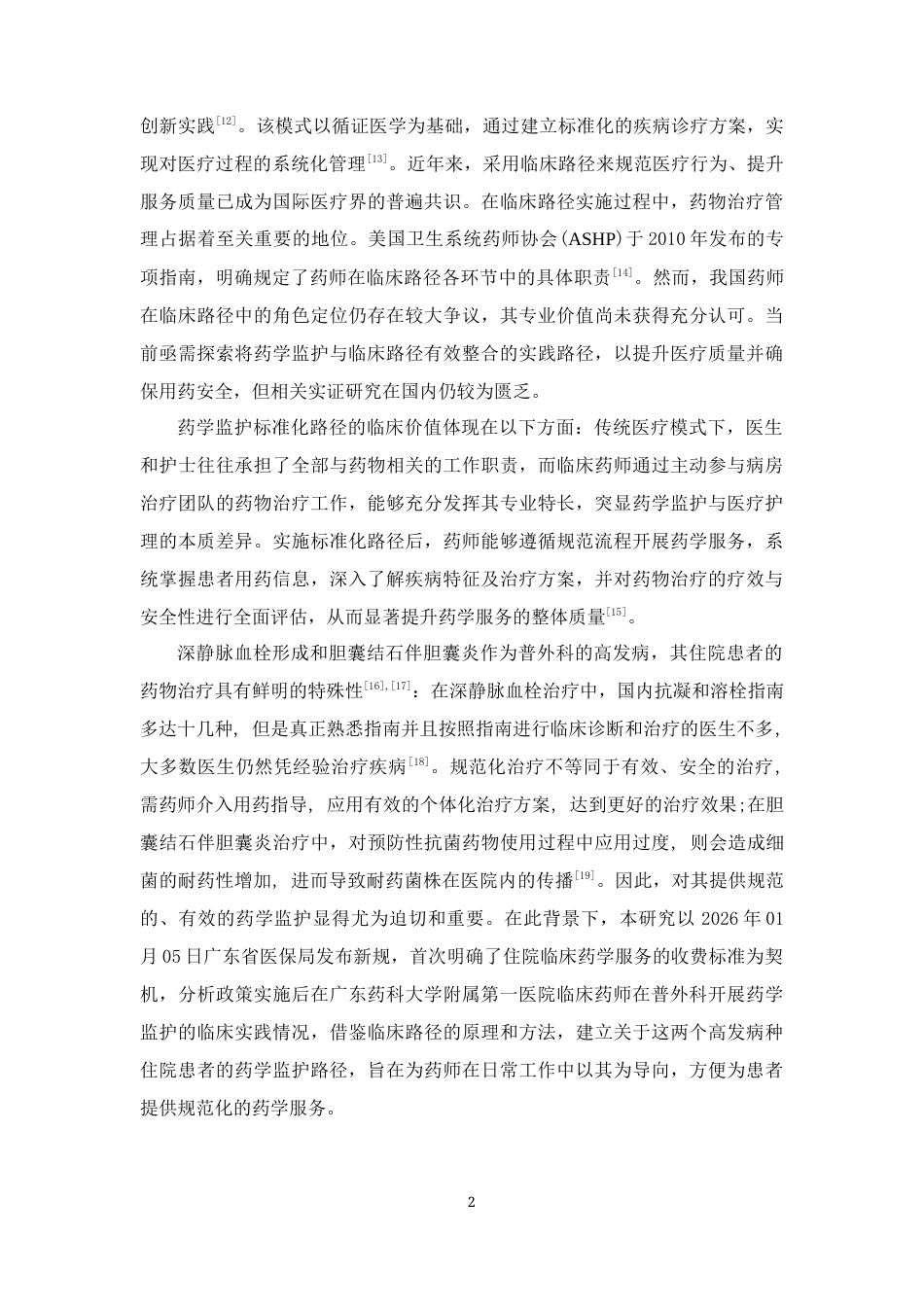 26年WP临床药学 药学服务收费政策下普外科高发病种住院患者的药学监护路径的探索与构建7.69-AI47.94(15076字).docx_第8页