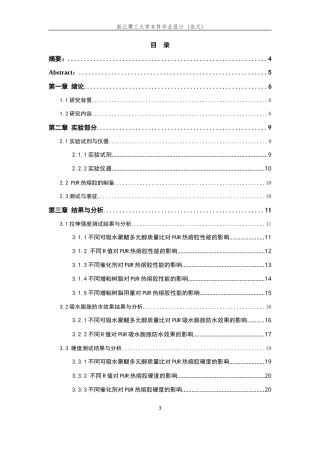 26年WP 吸水膨胀密封条粘接用PUR胶黏剂的制备和性能(13441字).doc