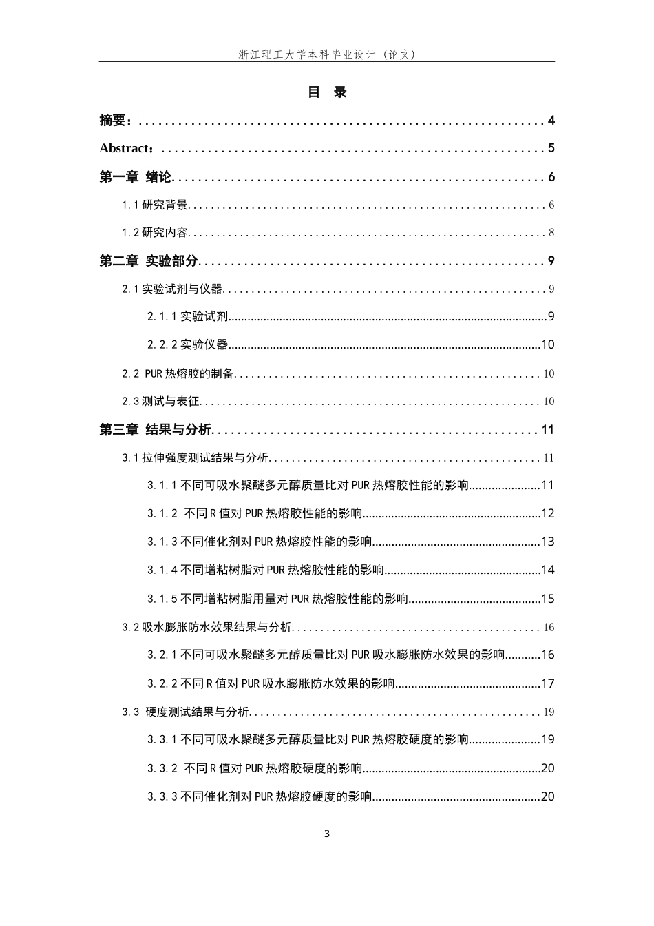 26年WP 吸水膨胀密封条粘接用PUR胶黏剂的制备和性能(13441字).doc_第1页
