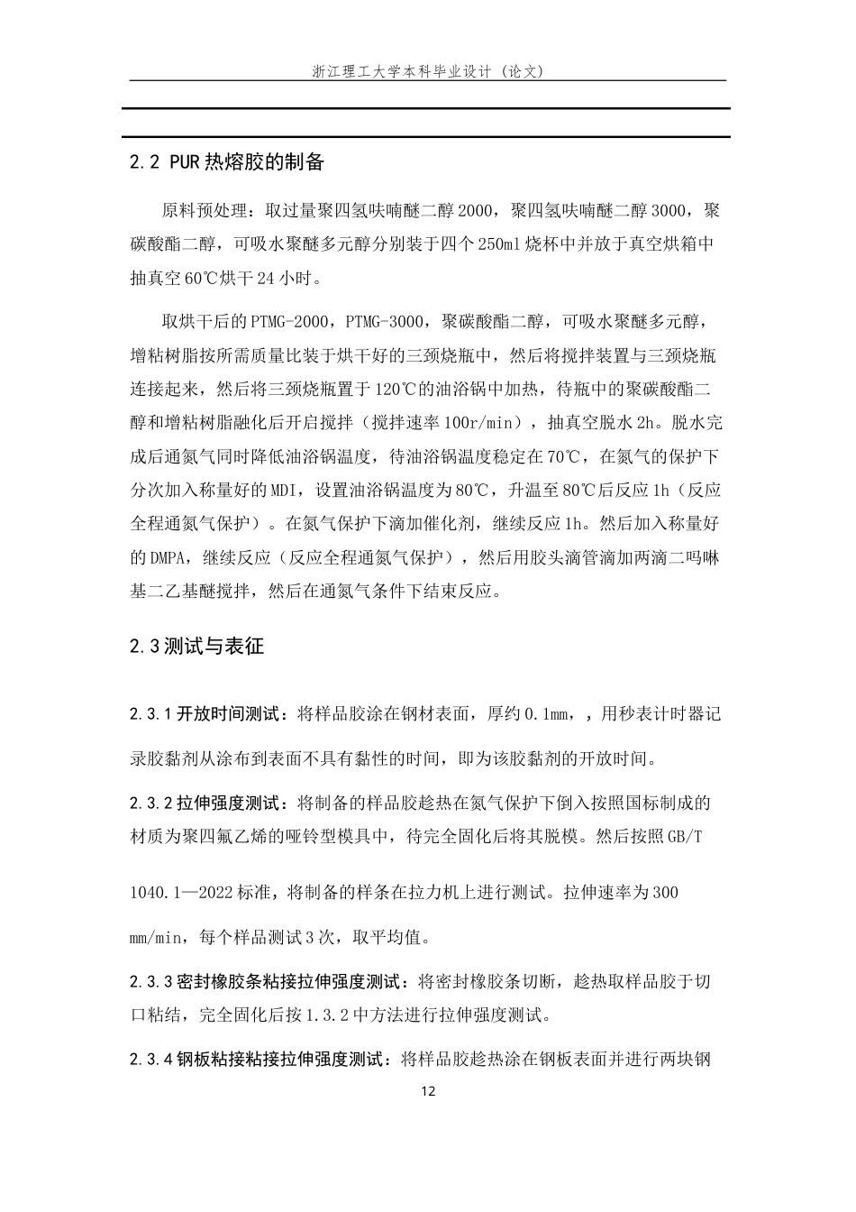 26年WP 吸水膨胀密封条粘接用PUR胶黏剂的制备和性能(13441字).doc_第10页