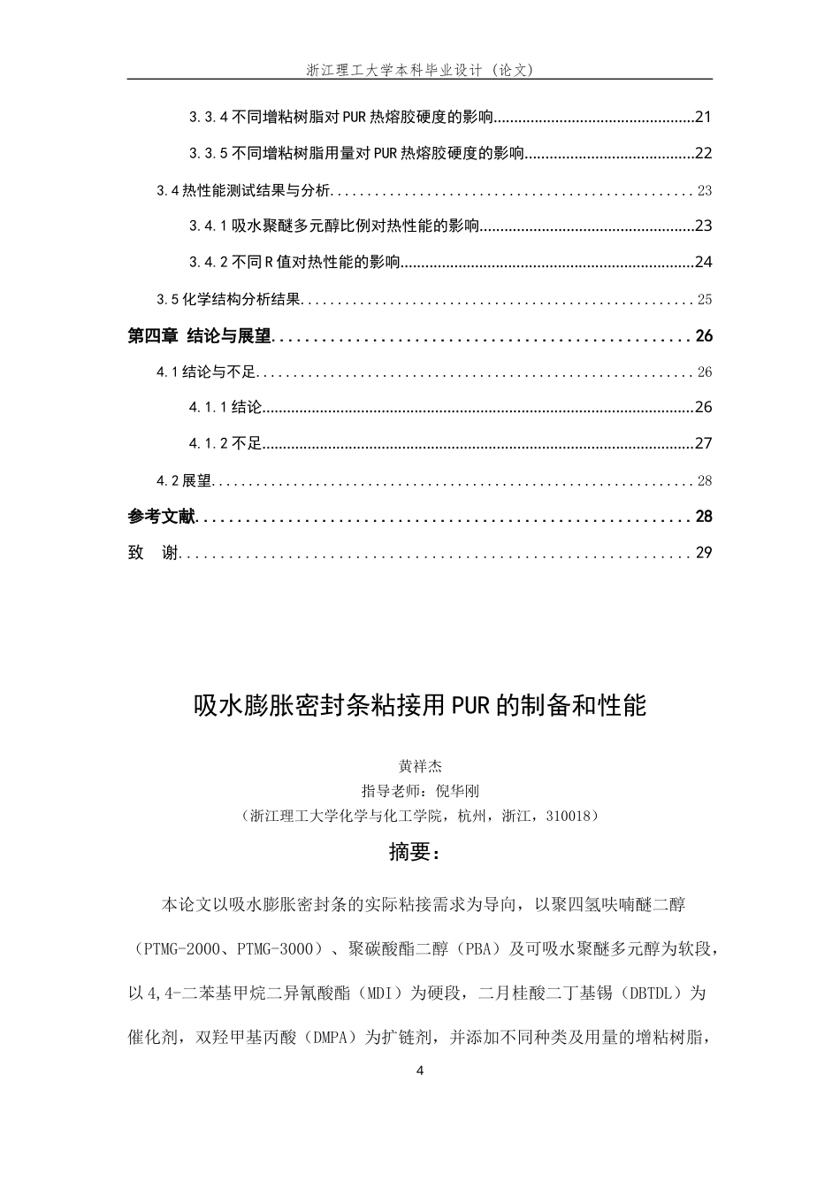 26年WP 吸水膨胀密封条粘接用PUR胶黏剂的制备和性能(13441字).doc_第2页