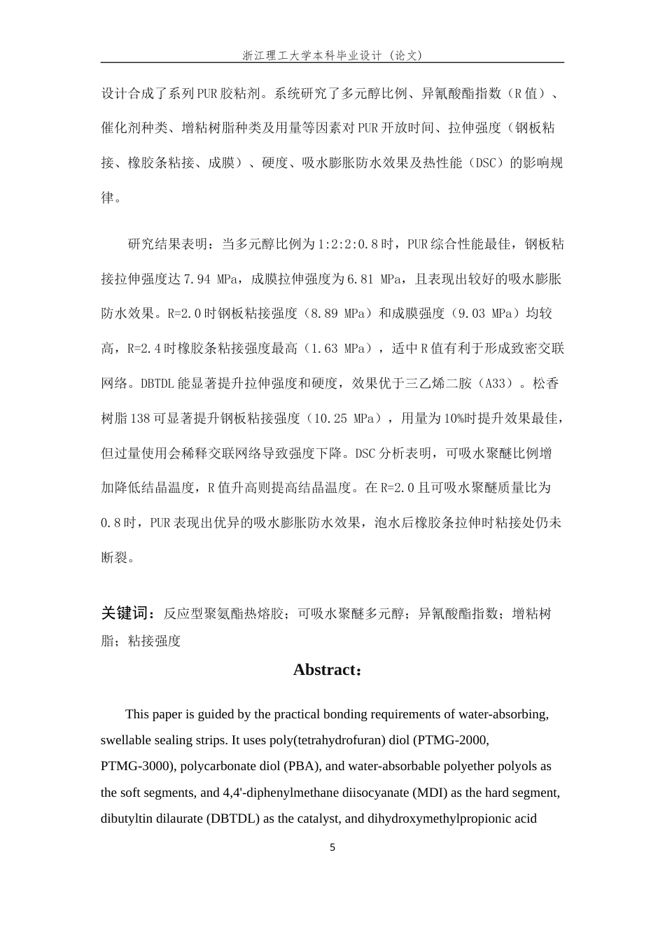 26年WP 吸水膨胀密封条粘接用PUR胶黏剂的制备和性能(13441字).doc_第3页